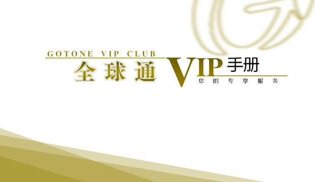 中国移动全球通VIP手册PPT模板